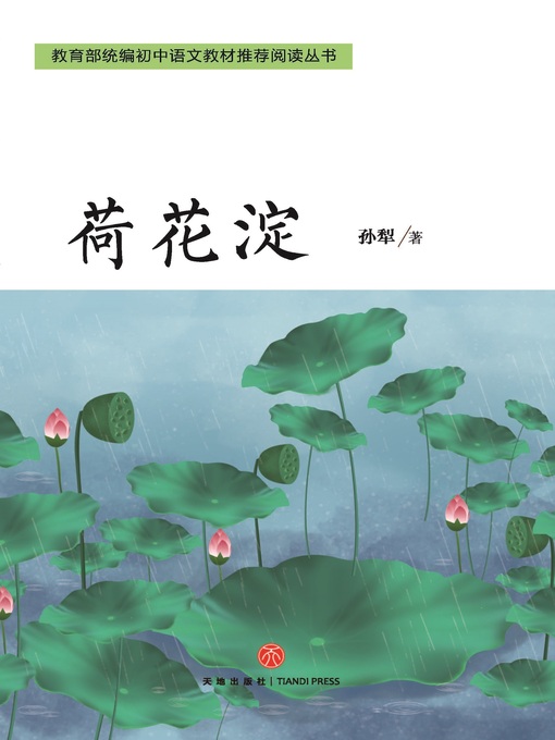 Title details for 荷花淀 by 孙犁 - Wait list